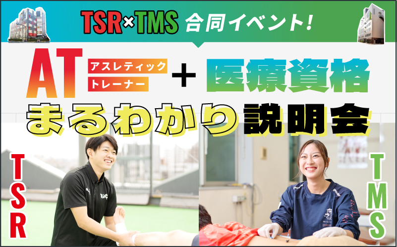 AT+医療資格 まるわかり説明会